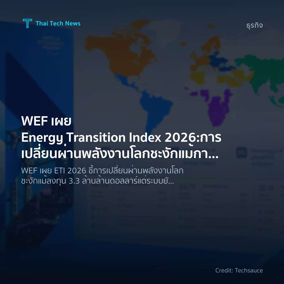 WEF เผย Energy Transition Index 2026: การเปลี่ยนผ่านพลังงานโลกชะงัก แม้การลงทุนสูงเป็นประวัติการณ์