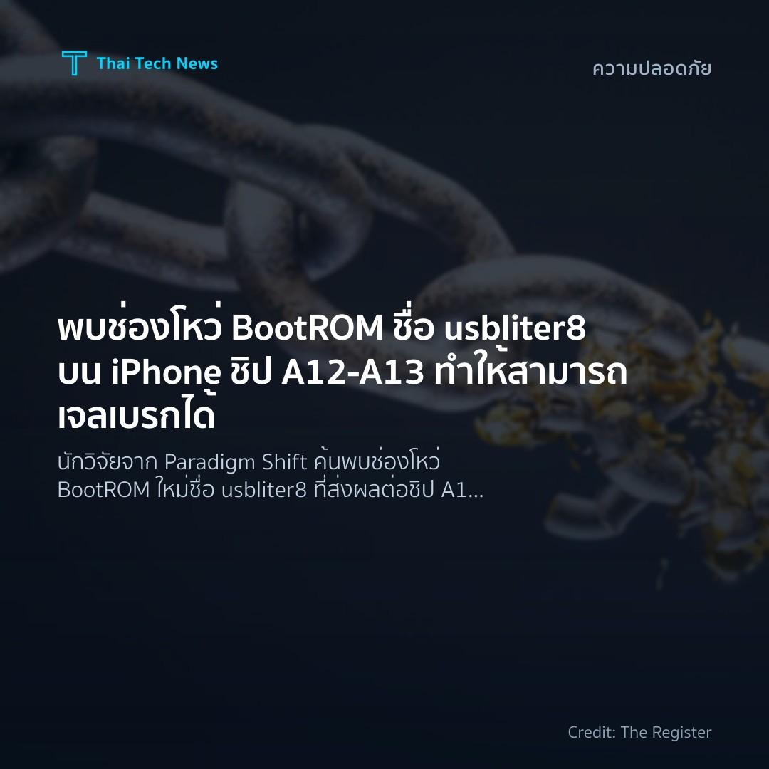 พบช่องโหว่ BootROM ชื่อ usbliter8 บน iPhone ชิป A12‑A13 ทำให้สามารถเจลเบรกได้