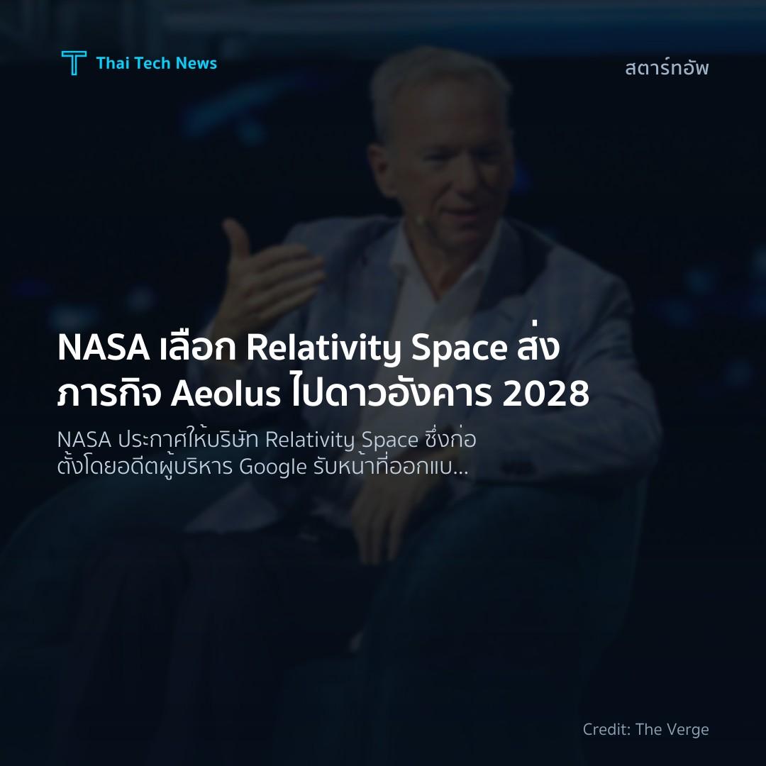 NASA เลือก Relativity Space ส่งภารกิจ Aeolus ไปดาวอังคาร 2028