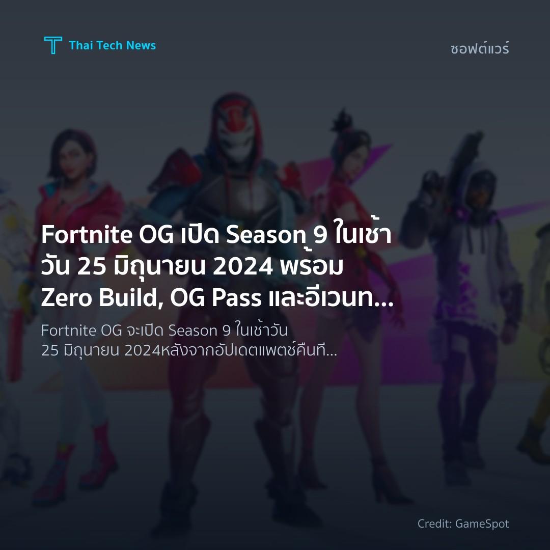 Fortnite OG เปิด Season 9 ในเช้าวัน 25 มิถุนายน 2024 พร้อม Zero Build, OG Pass และอีเวนท์ The Final Showdown