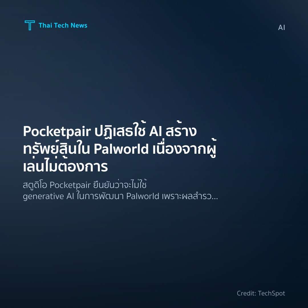 Pocketpair ปฏิเสธใช้ AI สร้างทรัพย์สินใน Palworld เนื่องจากผู้เล่นไม่ต้องการ