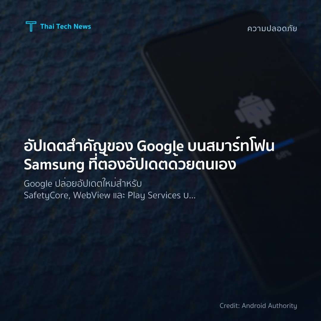 อัปเดตสำคัญของ Google บนสมาร์ทโฟน Samsung ที่ต้องอัปเดตด้วยตนเอง