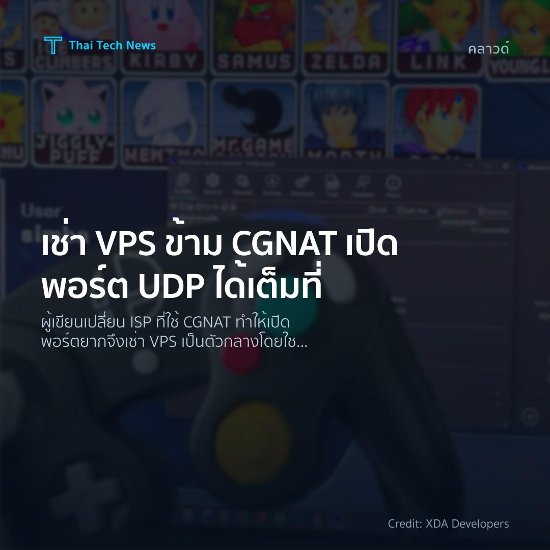 เช่า VPS ข้าม CGNAT เปิดพอร์ต UDP ได้เต็มที่
