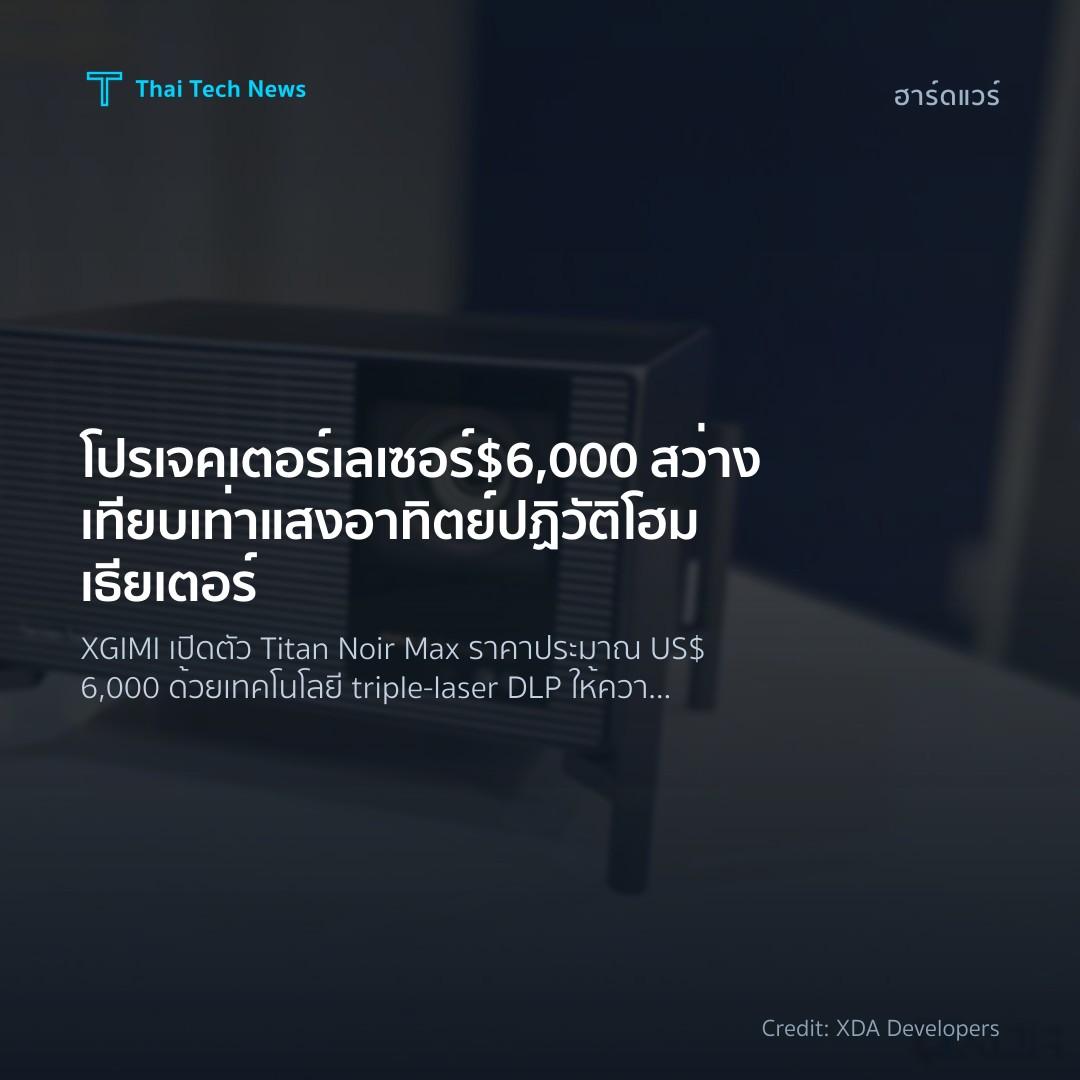 โปรเจคเตอร์เลเซอร์ $6,000 สว่างเทียบเท่าแสงอาทิตย์ ปฏิวัติโฮมเธียเตอร์