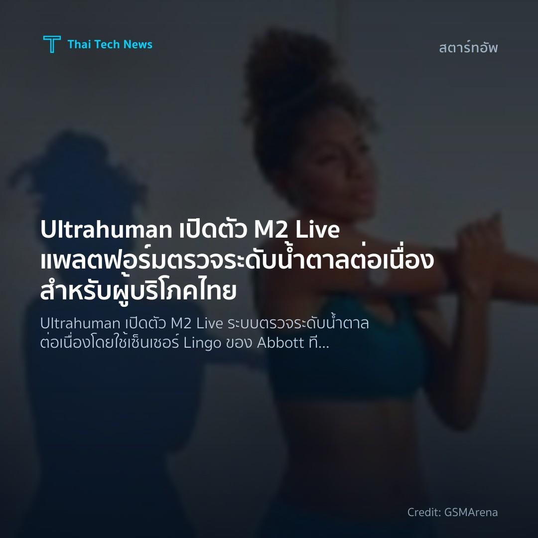 Ultrahuman เปิดตัว M2 Live แพลตฟอร์มตรวจระดับน้ำตาลต่อเนื่องสำหรับผู้บริโภคไทย