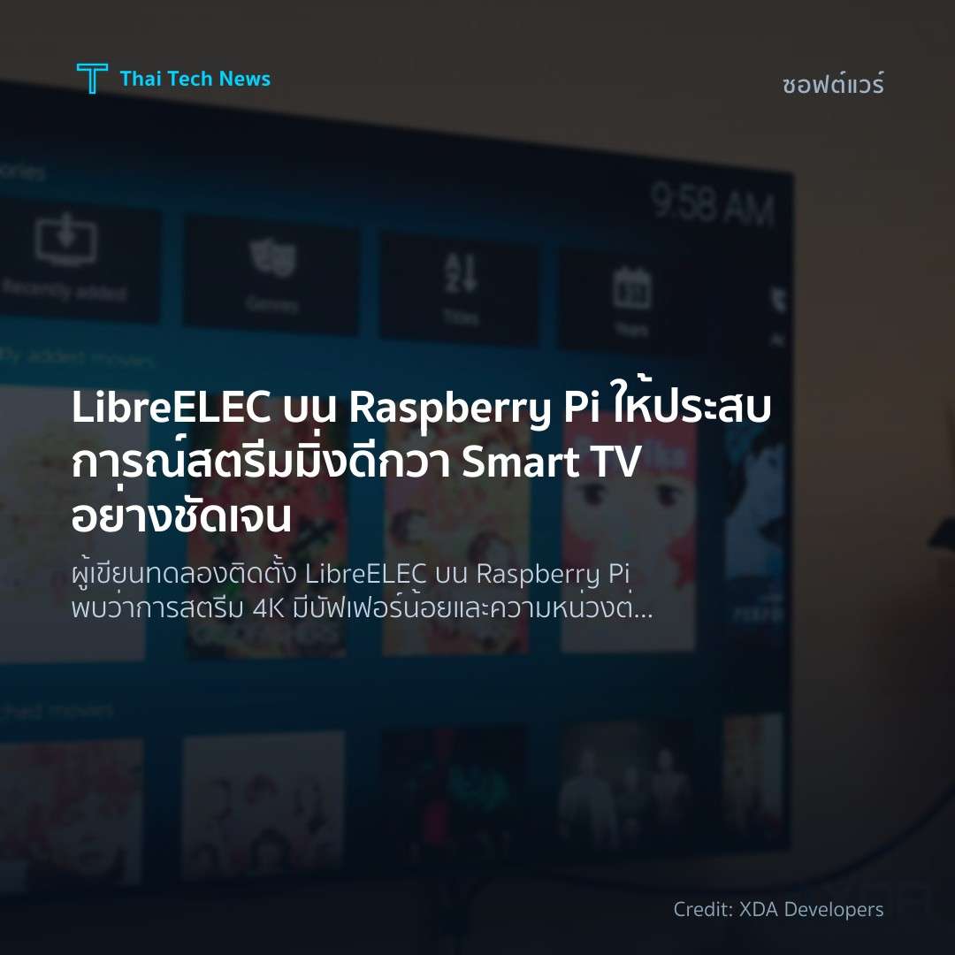 LibreELEC บน Raspberry Pi ให้ประสบการณ์สตรีมมิ่งดีกว่า Smart TV อย่างชัดเจน