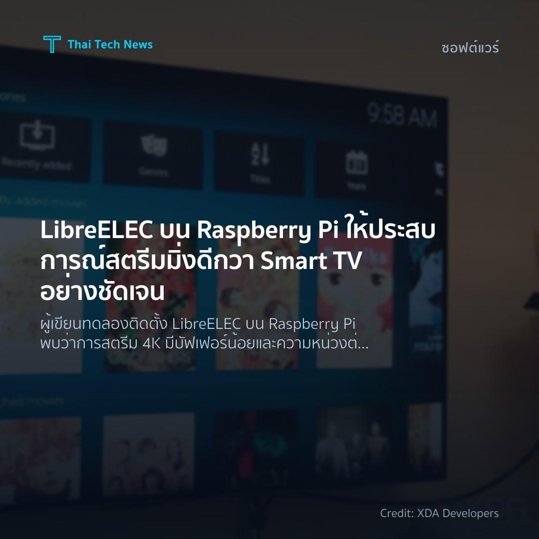 LibreELEC บน Raspberry Pi ให้ประสบการณ์สตรีมมิ่งดีกว่า Smart TV อย่างชัดเจน