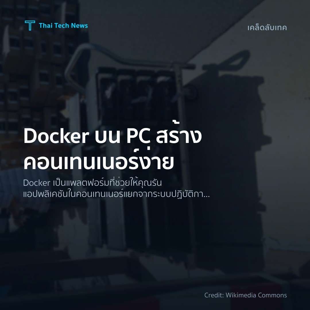 วิธีติดตั้งและใช้งาน Docker บนคอมพิวเตอร์ส่วนบุคคลเพื่อสร้างคอนเทนเนอร์อย่างง่าย
