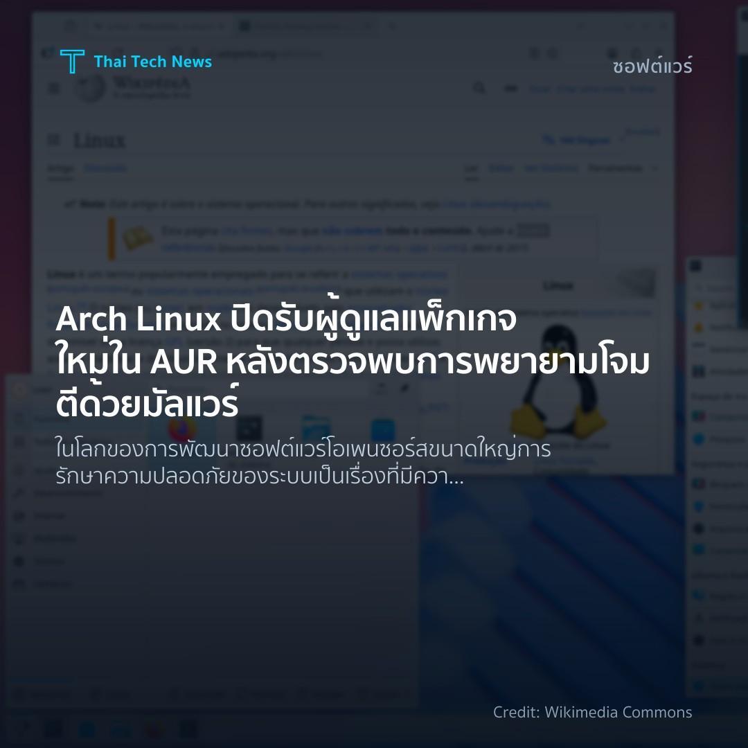 Arch Linux ปิดรับผู้ดูแลแพ็กเกจใหม่ใน AUR หลังตรวจพบการพยายามโจมตีด้วยมัลแวร์