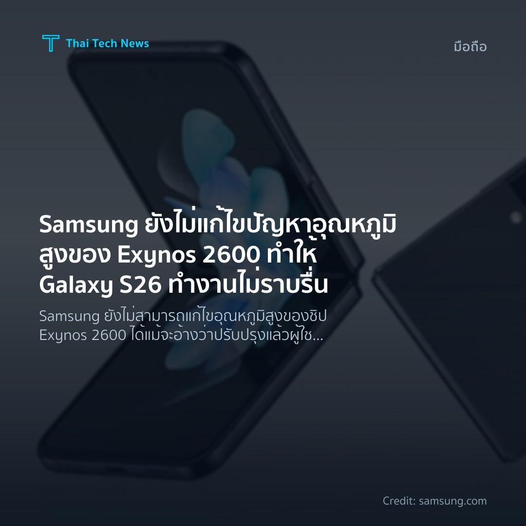 Samsung ยังไม่แก้ไขปัญหาอุณหภูมิสูงของ Exynos 2600 ทำให้ Galaxy S26 ทำงานไม่ราบรื่น