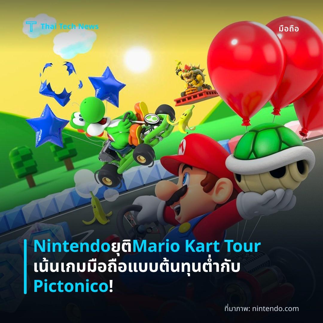 Nintendo ยุติ Mario Kart Tour เน้นเกมมือถือแบบต้นทุนต่ำกับ Pictonico!