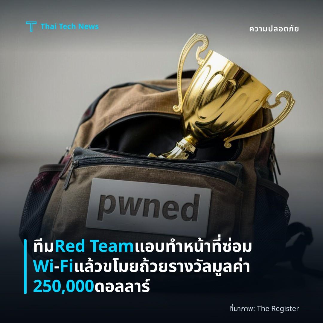 ทีม Red Team แอบทำหน้าที่ซ่อม Wi‑Fi แล้วขโมยถ้วยรางวัลมูลค่า 250,000 ดอลลาร์