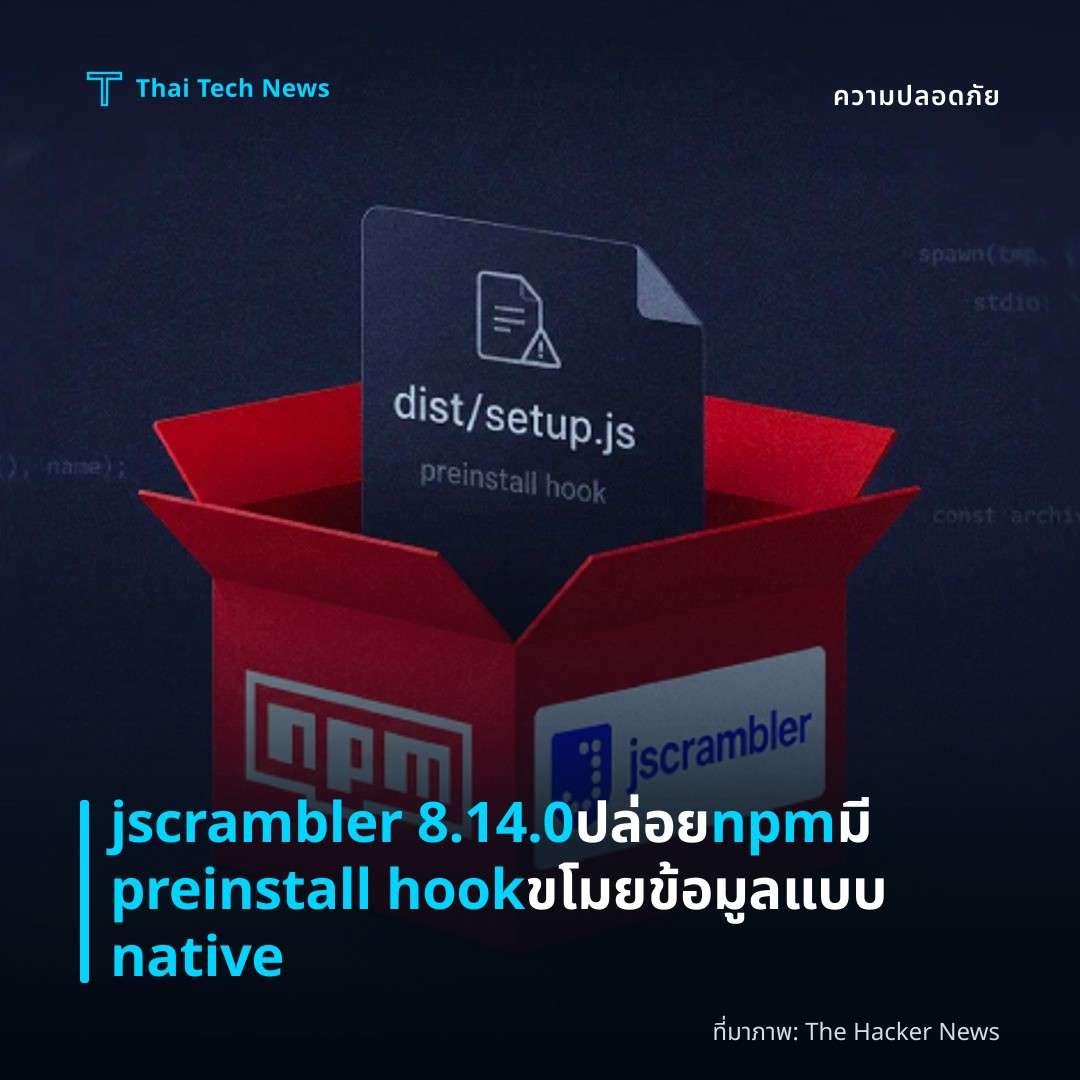 jscrambler 8.14.0 ปล่อย npm มี preinstall hook ขโมยข้อมูลแบบ native