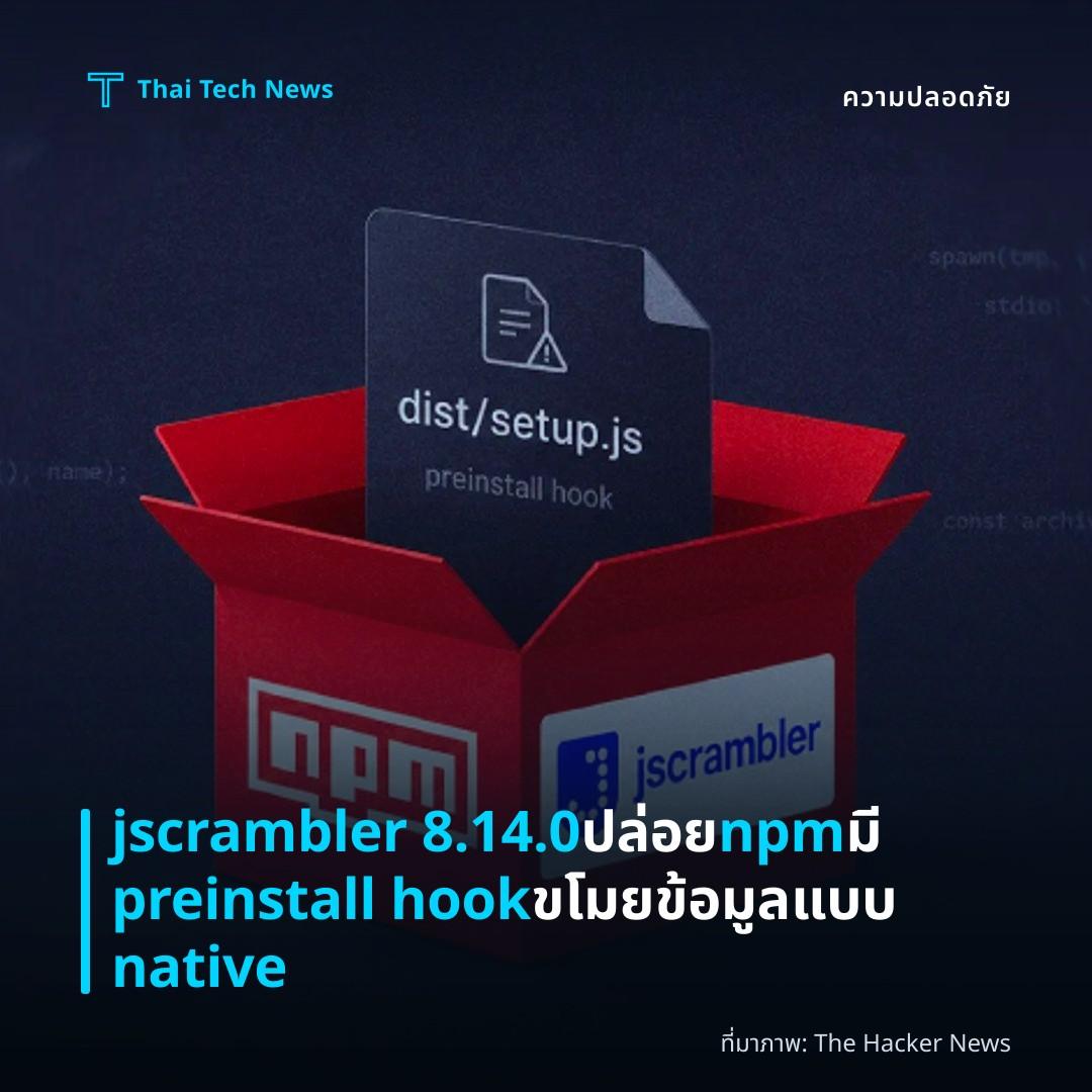 jscrambler 8.14.0 ปล่อย npm มี preinstall hook ขโมยข้อมูลแบบ native