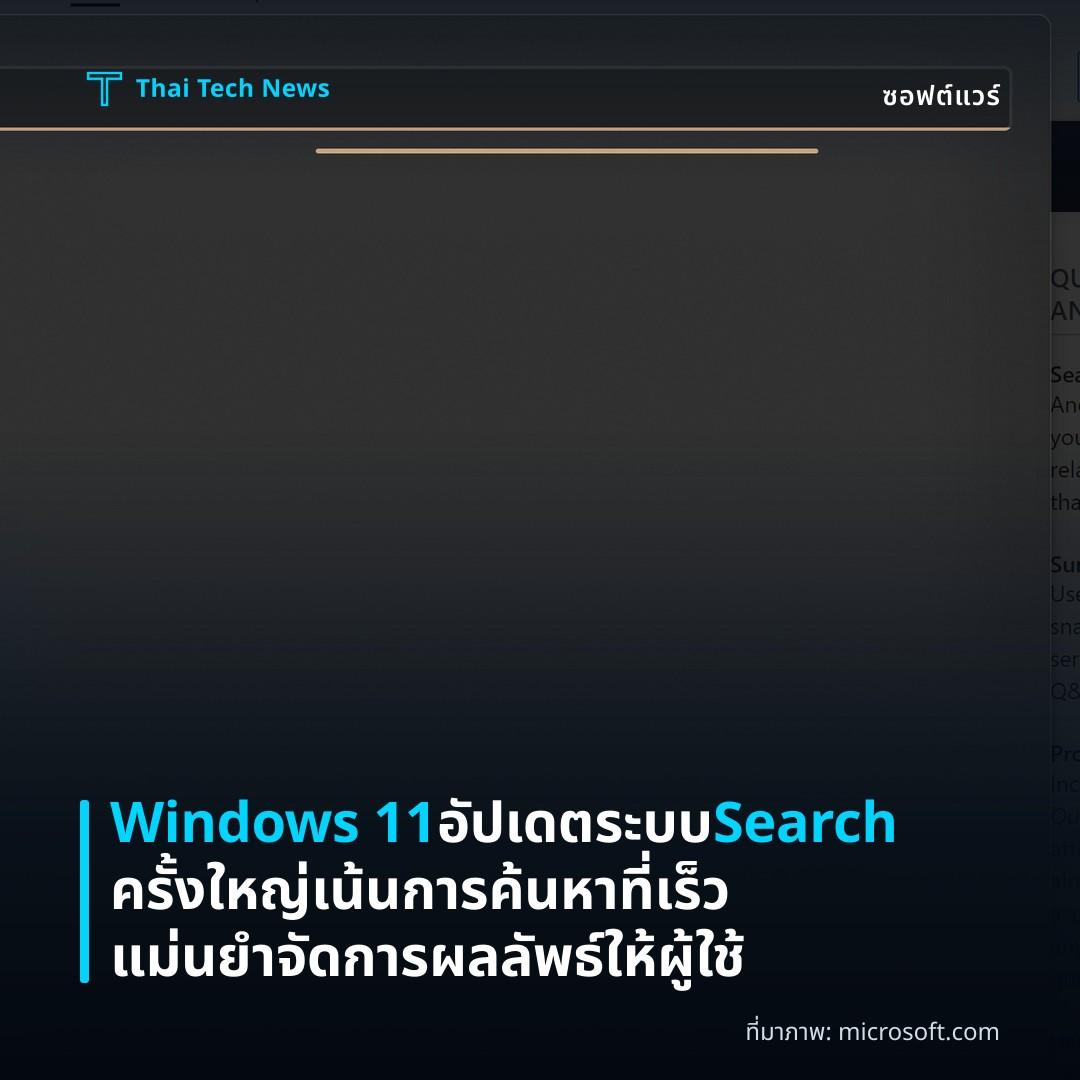 Windows 11 อัปเดตระบบ Search ครั้งใหญ่ เน้นการค้นหาที่เร็ว แม่นยำ จัดการผลลัพธ์ให้ผู้ใช้