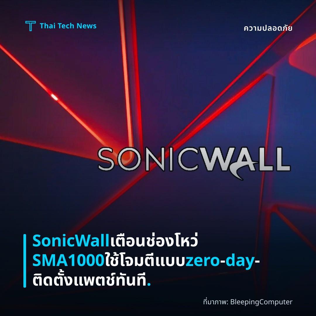 SonicWall เตือนช่องโหว่ SMA1000 ใช้โจมตีแบบ zero‑day – ติดตั้งแพตช์ทันที.