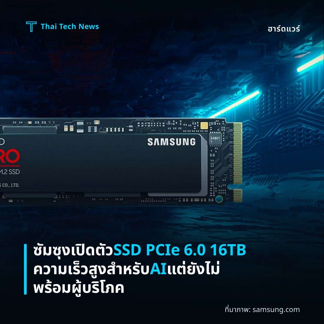 ซัมซุงเปิดตัว SSD PCIe 6.0 16TB ความเร็วสูงสำหรับ AI แต่ยังไม่พร้อมผู้บริโภค