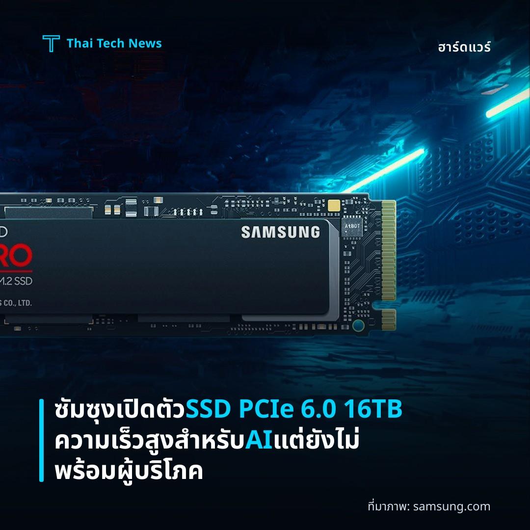 ซัมซุงเปิดตัว SSD PCIe 6.0 16TB ความเร็วสูงสำหรับ AI แต่ยังไม่พร้อมผู้บริโภค