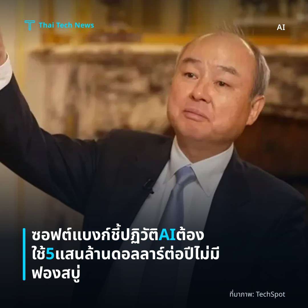 ซอฟต์แบงก์ชี้ปฏิวัติ AI ต้องใช้ 5 แสนล้านดอลลาร์ต่อปี ไม่มีฟองสบู่