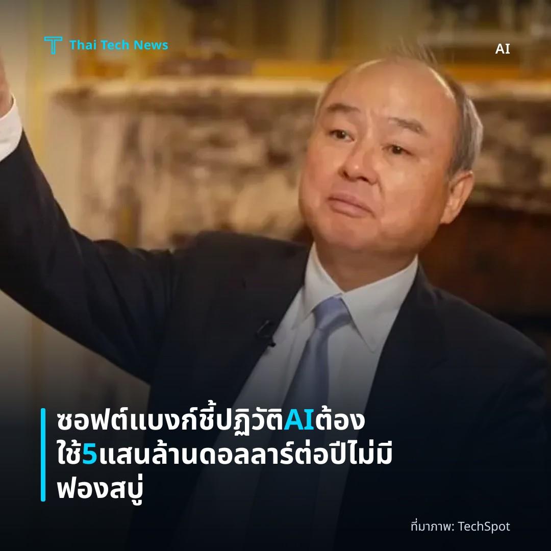 ซอฟต์แบงก์ชี้ปฏิวัติ AI ต้องใช้ 5 แสนล้านดอลลาร์ต่อปี ไม่มีฟองสบู่