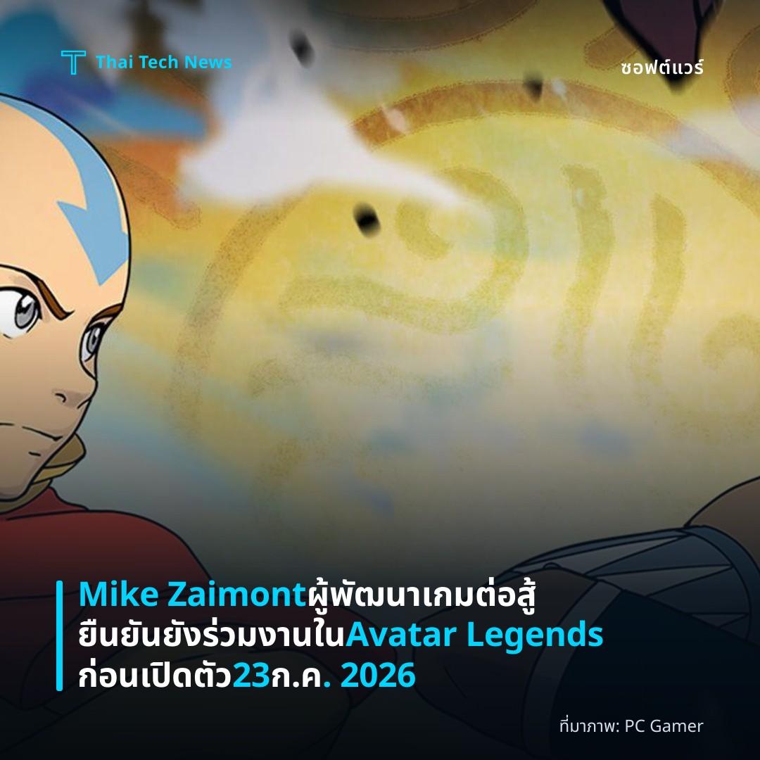 Mike Zaimont ผู้พัฒนาเกมต่อสู้ยืนยันยังร่วมงานใน Avatar Legends ก่อนเปิดตัว 23 ก.ค. 2026