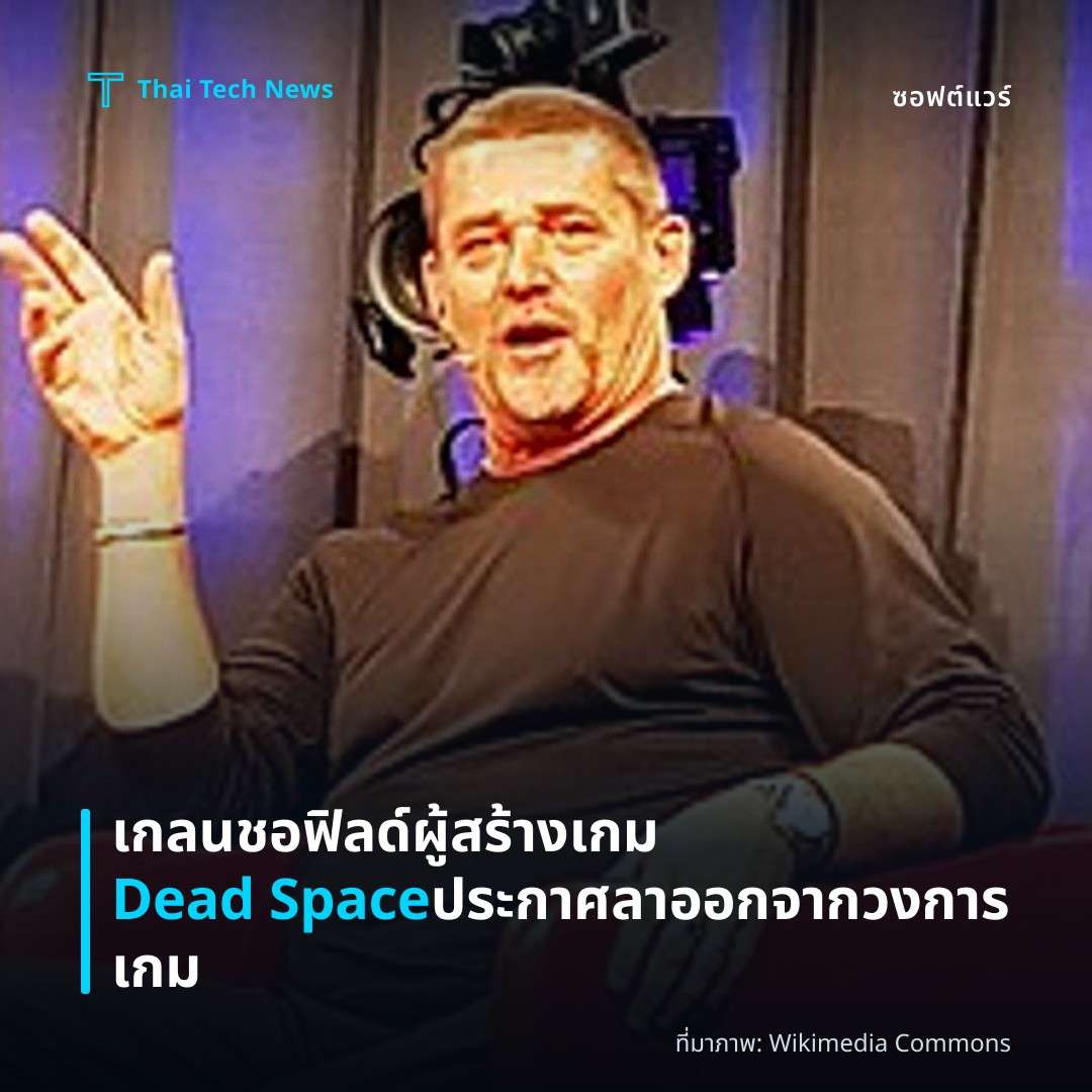 เกลน ชอฟิลด์ ผู้สร้างเกม Dead Space ประกาศลาออกจากวงการเกม
