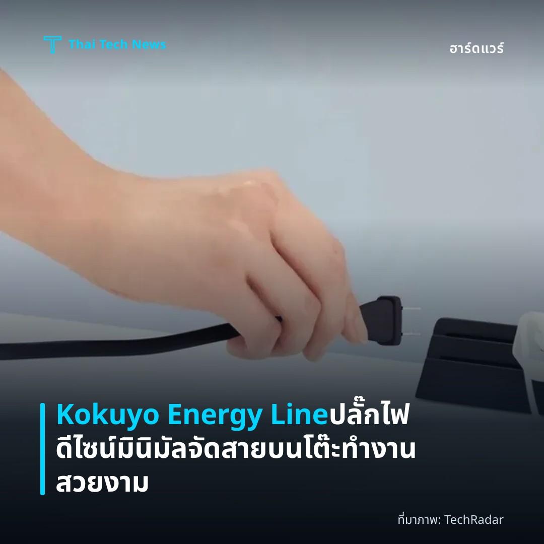 Kokuyo Energy Line ปลั๊กไฟดีไซน์มินิมัลจัดสายบนโต๊ะทำงานสวยงาม