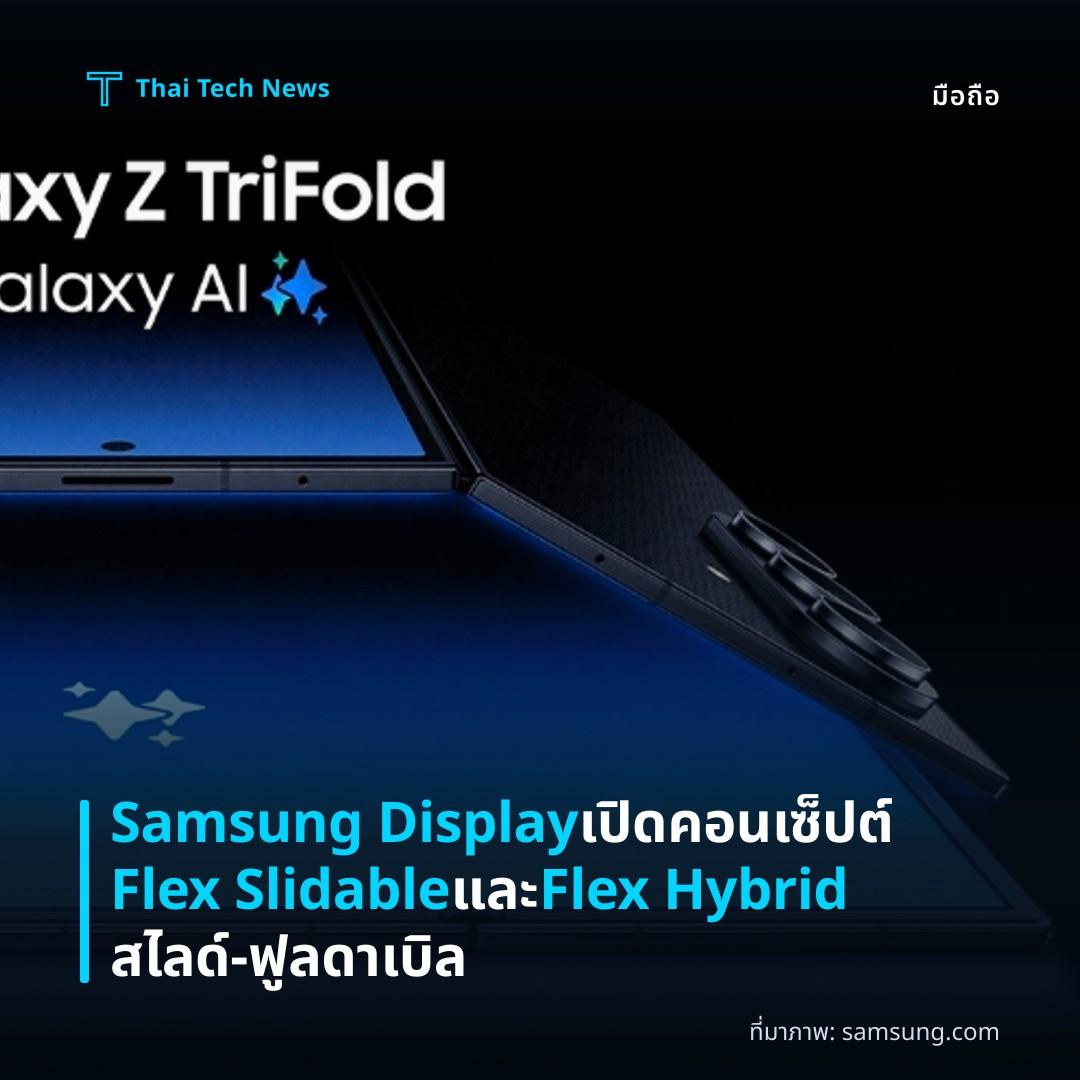 Samsung Display เปิดคอนเซ็ปต์ Flex Slidable และ Flex Hybrid สไลด์‑ฟูลดาเบิล