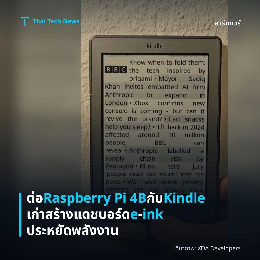 ต่อ Raspberry Pi 4B กับ Kindle เก่า สร้างแดชบอร์ด e‑ink ประหยัดพลังงาน