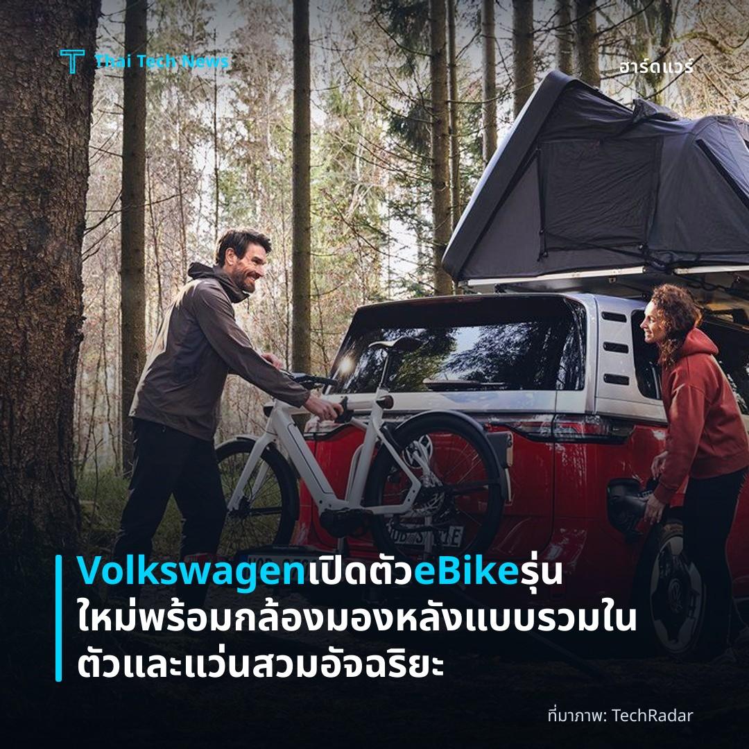 Volkswagen เปิดตัว eBike รุ่นใหม่พร้อมกล้องมองหลังแบบรวมในตัวและแว่นสวมอัจฉริยะ