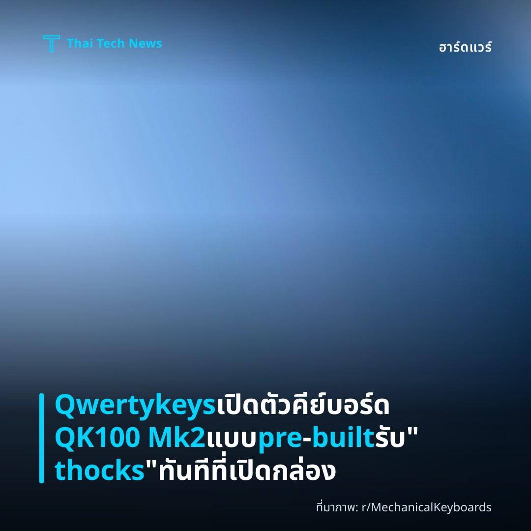 Qwertykeys เปิดตัวคีย์บอร์ด QK100 Mk2 แบบ pre‑built รับ “thocks” ทันทีที่เปิดกล่อง
