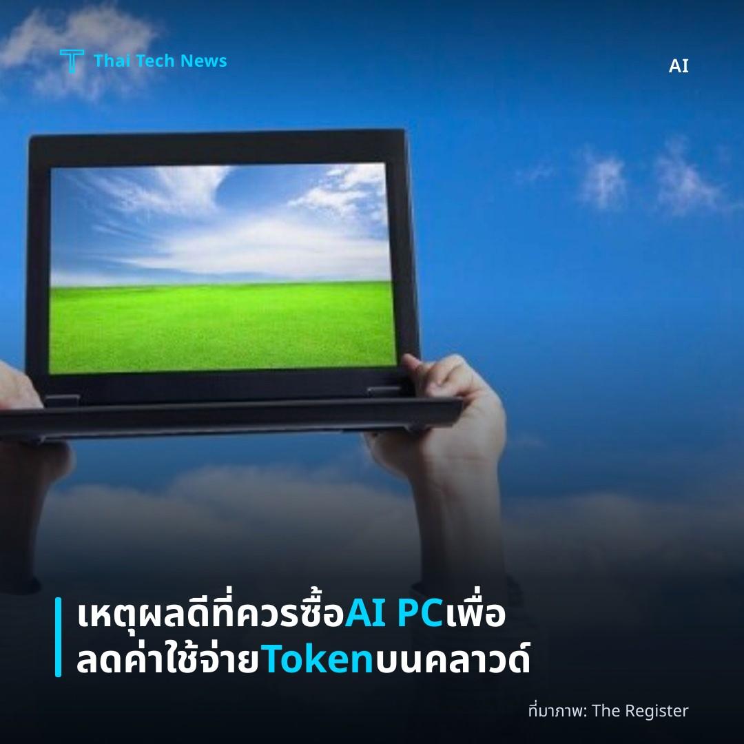 เหตุผลดีที่ควรซื้อ AI PC เพื่อลดค่าใช้จ่าย Token บนคลาวด์