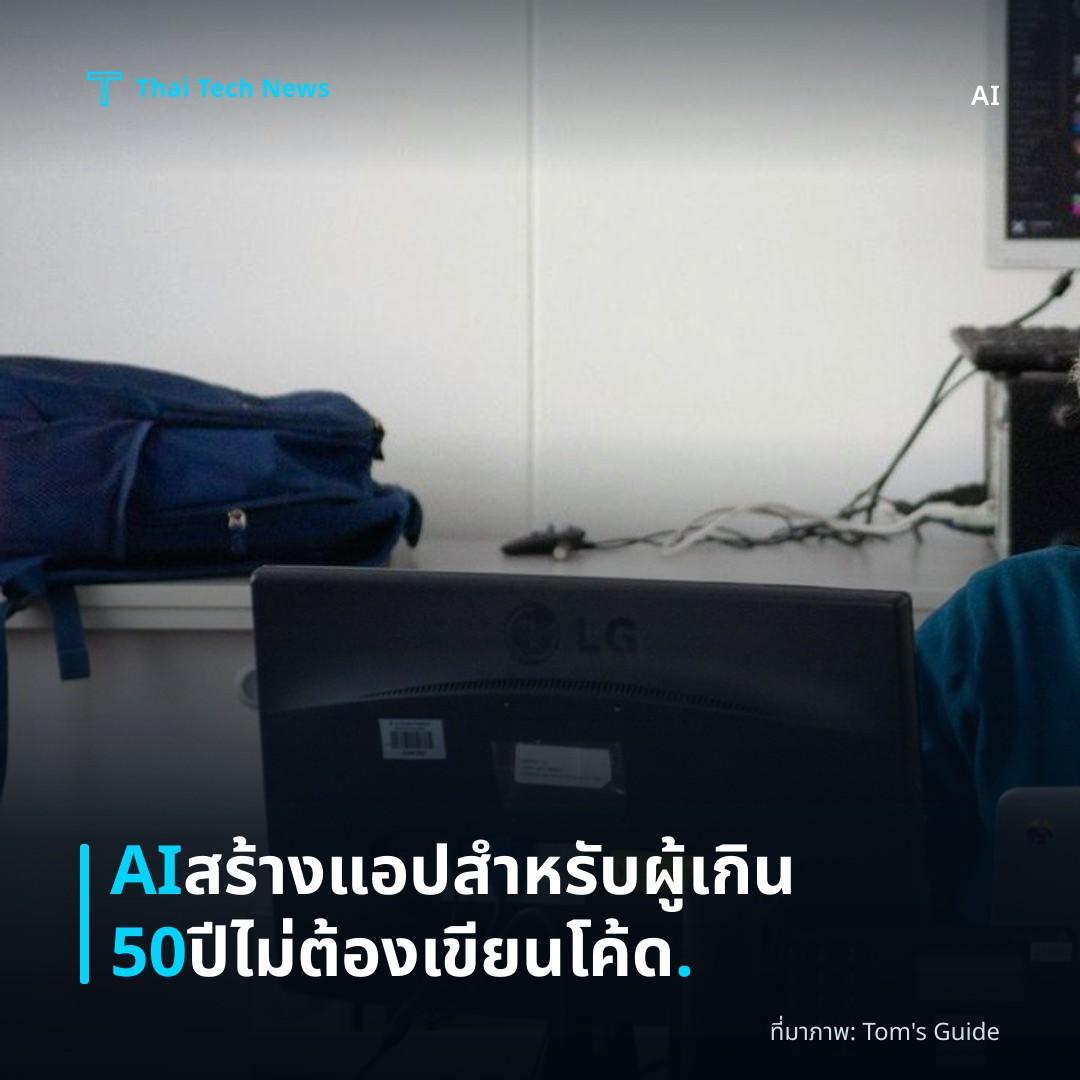 AI สร้างแอปสำหรับผู้เกิน 50 ปี ไม่ต้องเขียนโค้ด.