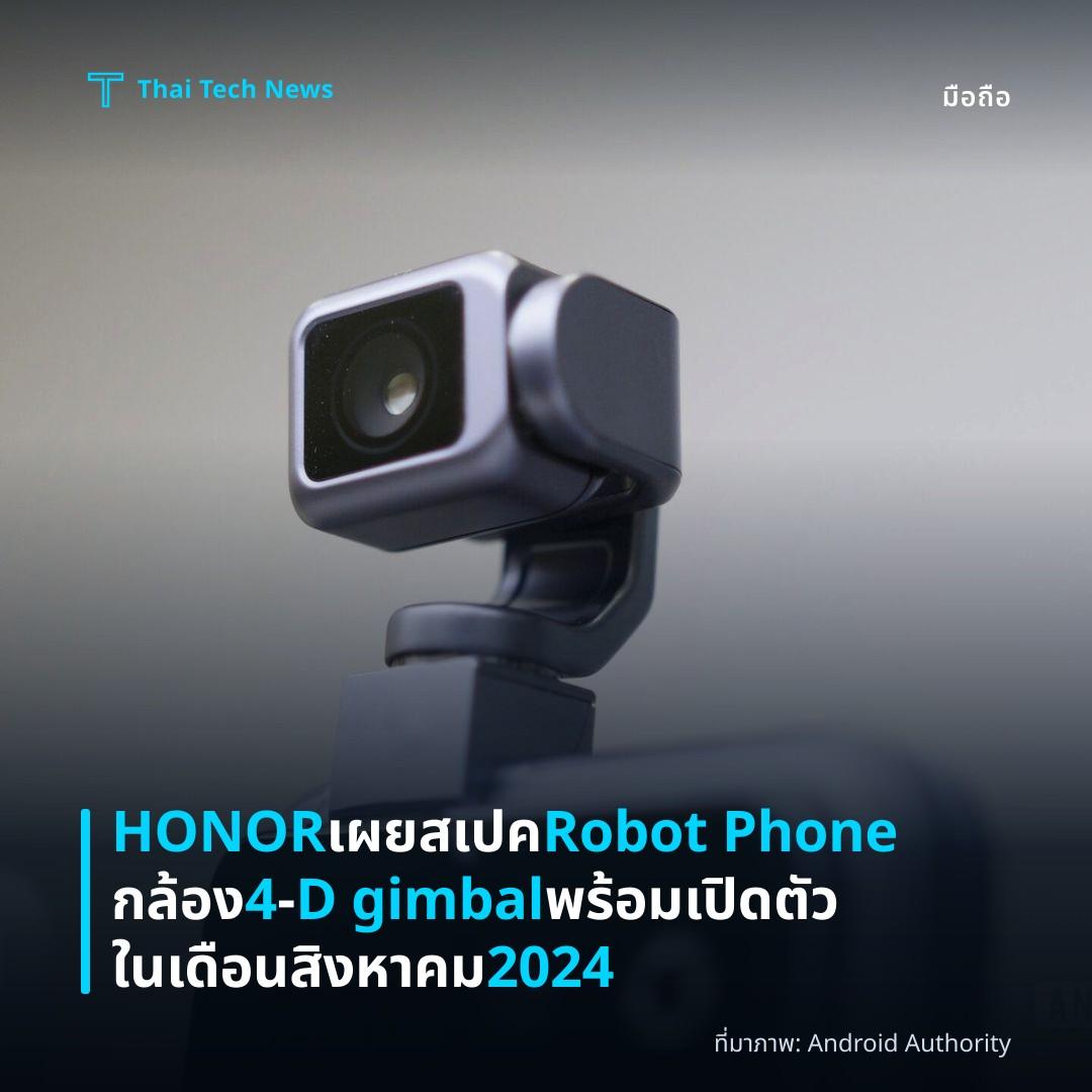 HONOR เผยสเปค Robot Phone กล้อง 4‑D gimbal พร้อมเปิดตัวในเดือนสิงหาคม 2024
