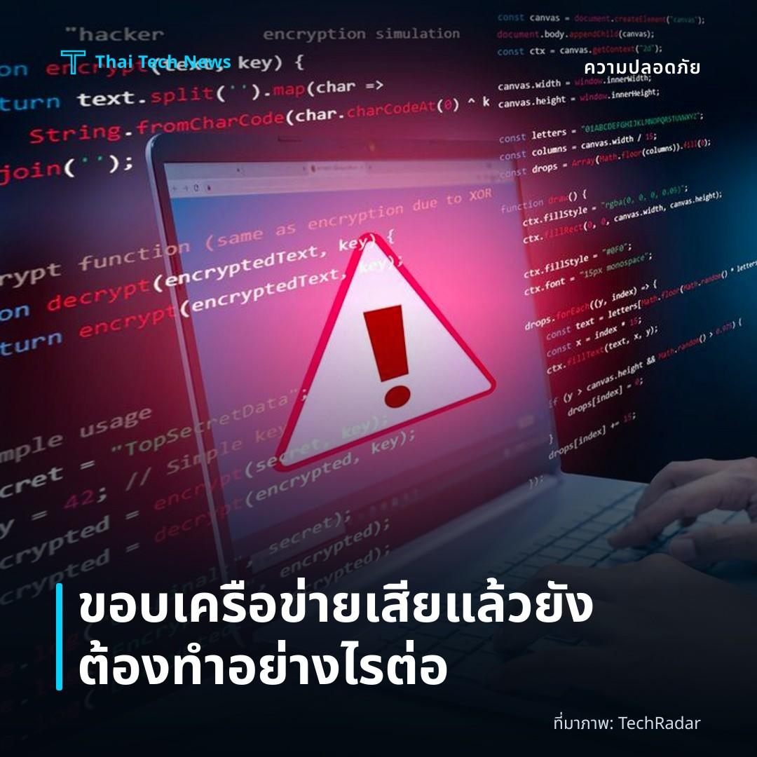 ขอบเครือข่ายเสียแล้วยังต้องทำอย่างไรต่อ