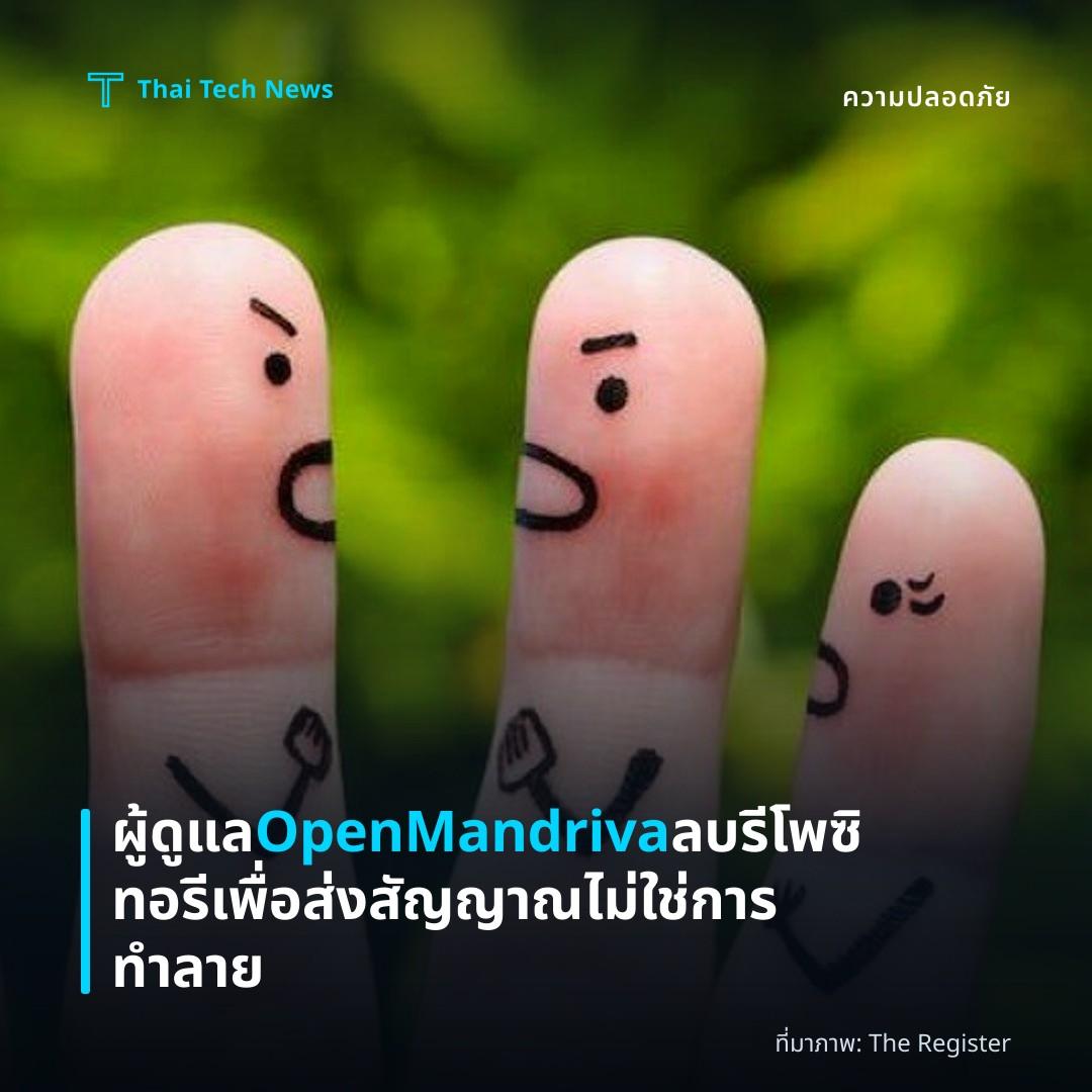 ผู้ดูแล OpenMandriva ลบรีโพซิทอรีเพื่อส่งสัญญาณ ไม่ใช่การทำลาย