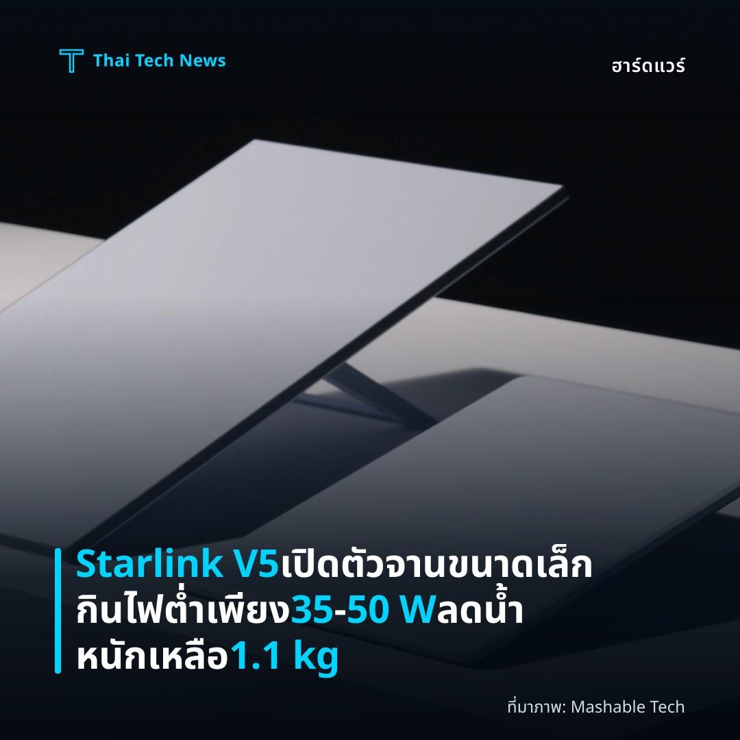 Starlink V5 เปิดตัวจานขนาดเล็ก กินไฟต่ำ เพียง 35‑50 W ลดน้ำหนักเหลือ 1.1 kg