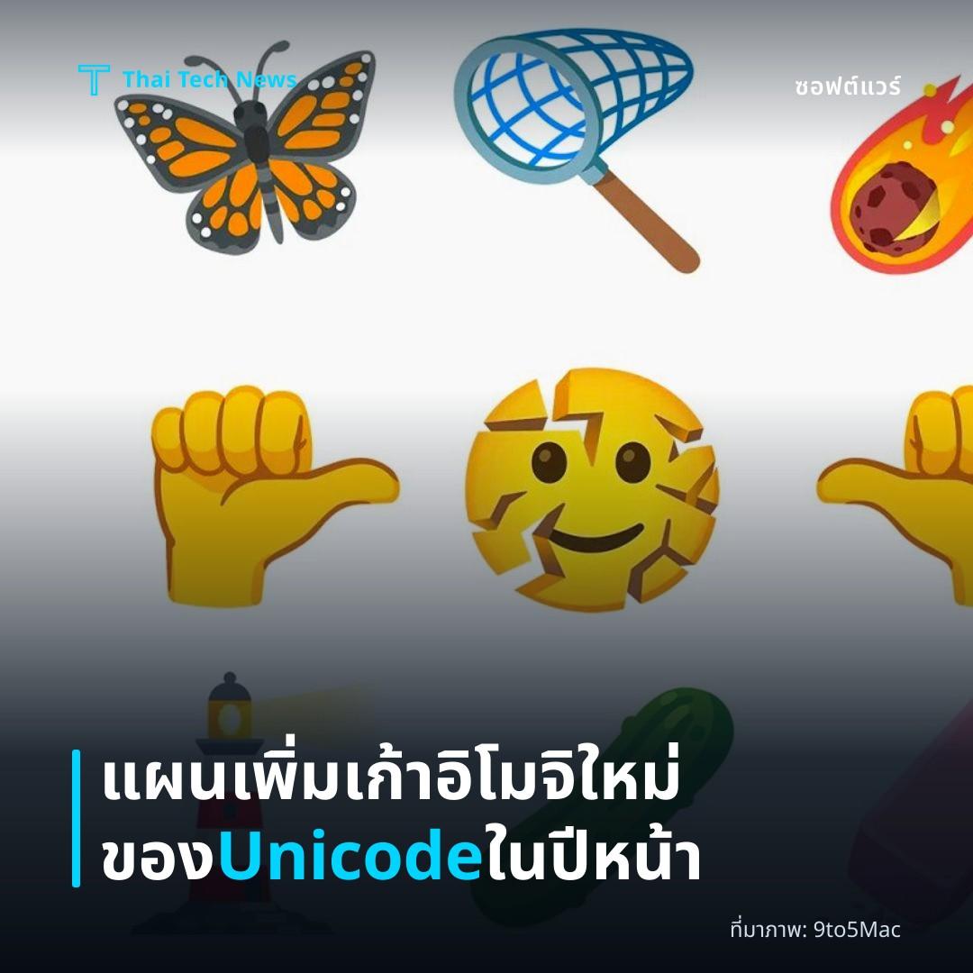 แผนเพิ่มเก้าอิโมจิใหม่ของ Unicode ในปีหน้า