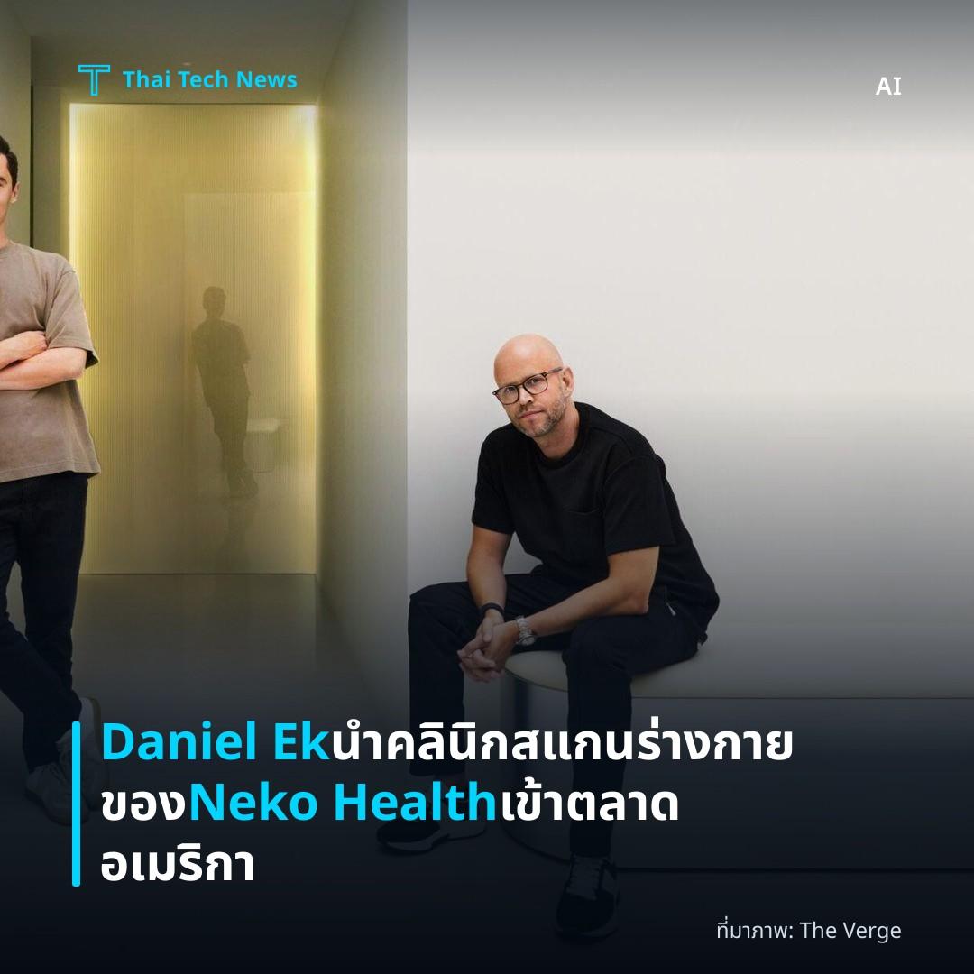 Daniel Ek นำคลินิกสแกนร่างกายของ Neko Health เข้าตลาดอเมริกา