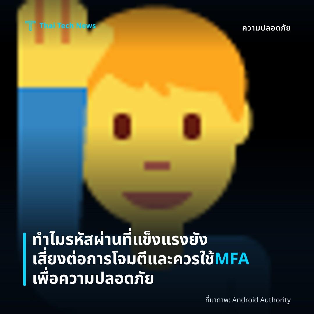 ทำไมรหัสผ่านที่แข็งแรงยังเสี่ยงต่อการโจมตีและควรใช้ MFA เพื่อความปลอดภัย