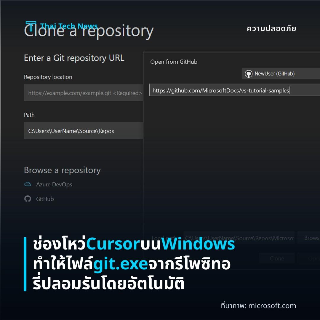 ช่องโหว่ Cursor บน Windows ทำให้ไฟล์ git.exe จากรีโพซิทอรี่ปลอมรันโดยอัตโนมัติ