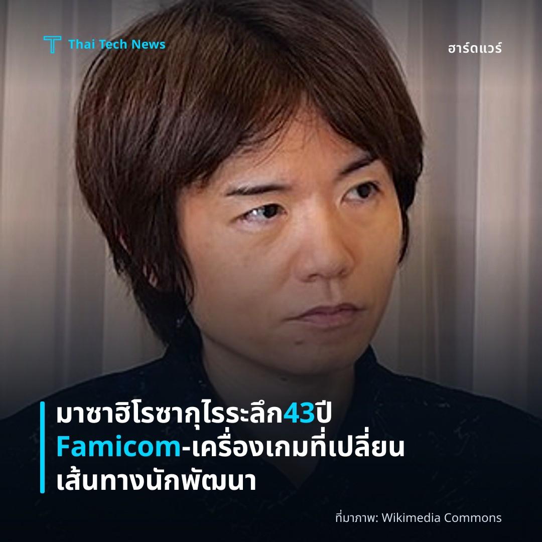 มาซาฮิโร ซากุไรระลึก 43 ปี Famicom – เครื่องเกมที่เปลี่ยนเส้นทางนักพัฒนา