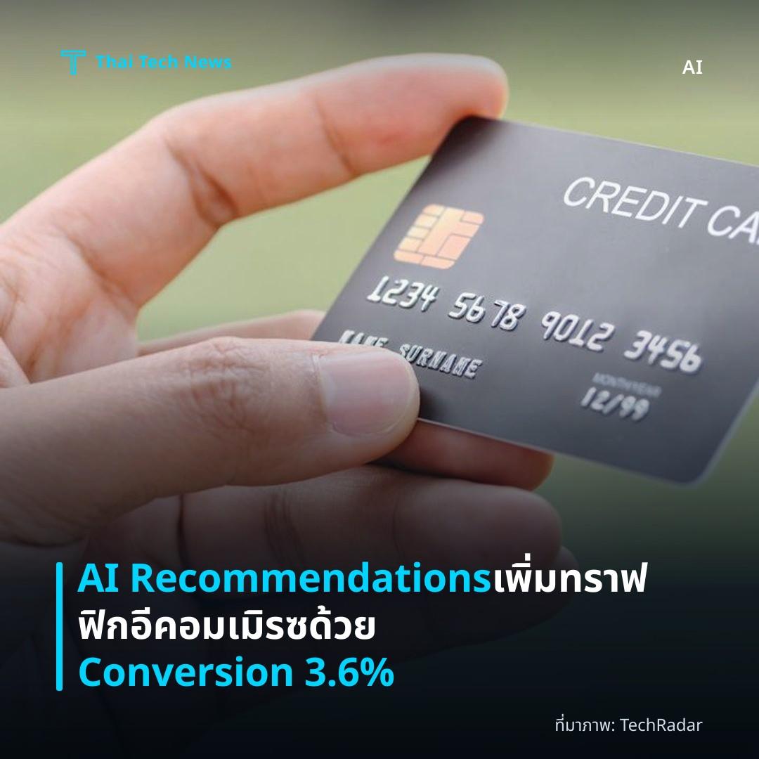 AI Recommendations เพิ่มทราฟฟิกอีคอมเมิรซด้วย Conversion 3.6%