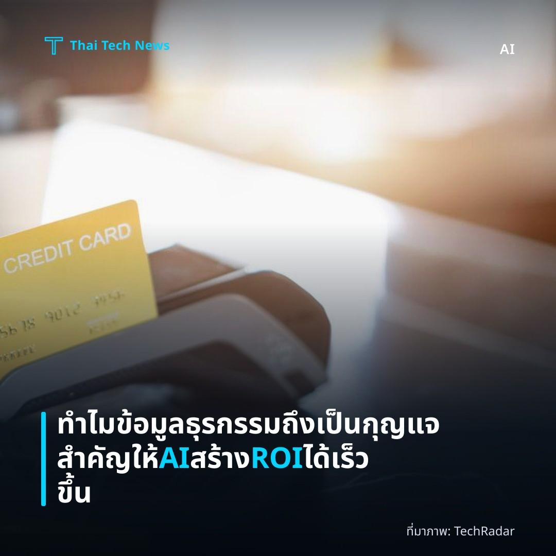 ทำไมข้อมูลธุรกรรมถึงเป็นกุญแจสำคัญให้ AI สร้าง ROI ได้เร็วขึ้น