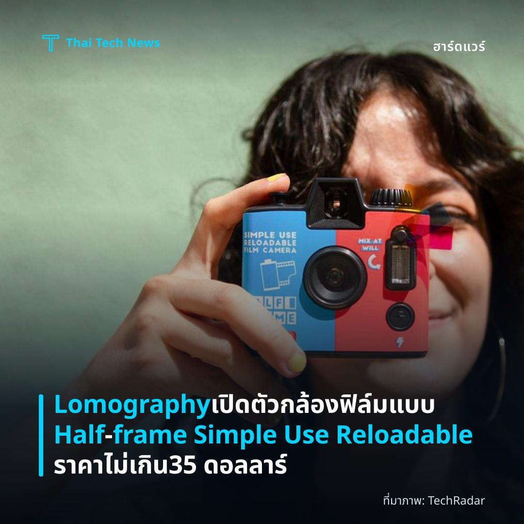 Lomography เปิดตัวกล้องฟิล์มแบบ Half‑frame Simple Use Reloadable ราคาไม่เกิน 35 ดอลลาร์