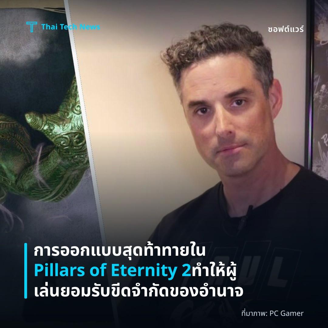 การออกแบบสุดท้าทายใน Pillars of Eternity 2 ทำให้ผู้เล่นยอมรับขีดจำกัดของอำนาจ