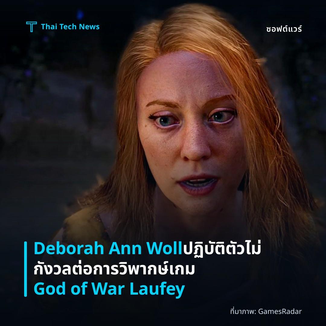 Deborah Ann Woll ปฏิบัติตัวไม่กังวลต่อการวิพากษ์เกม God of War Laufey