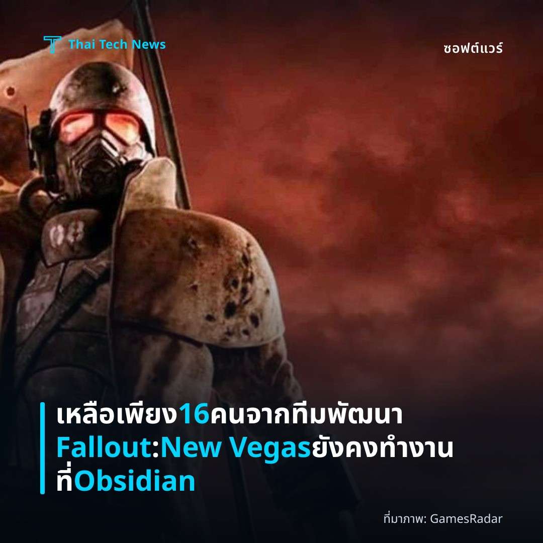 เหลือเพียง 16 คนจากทีมพัฒนา Fallout: New Vegas ยังคงทำงานที่ Obsidian