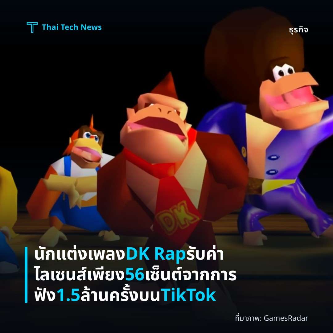 นักแต่งเพลง DK Rap รับค่าไลเซนส์เพียง 56 เซ็นต์จากการฟัง 1.5 ล้านครั้งบน TikTok