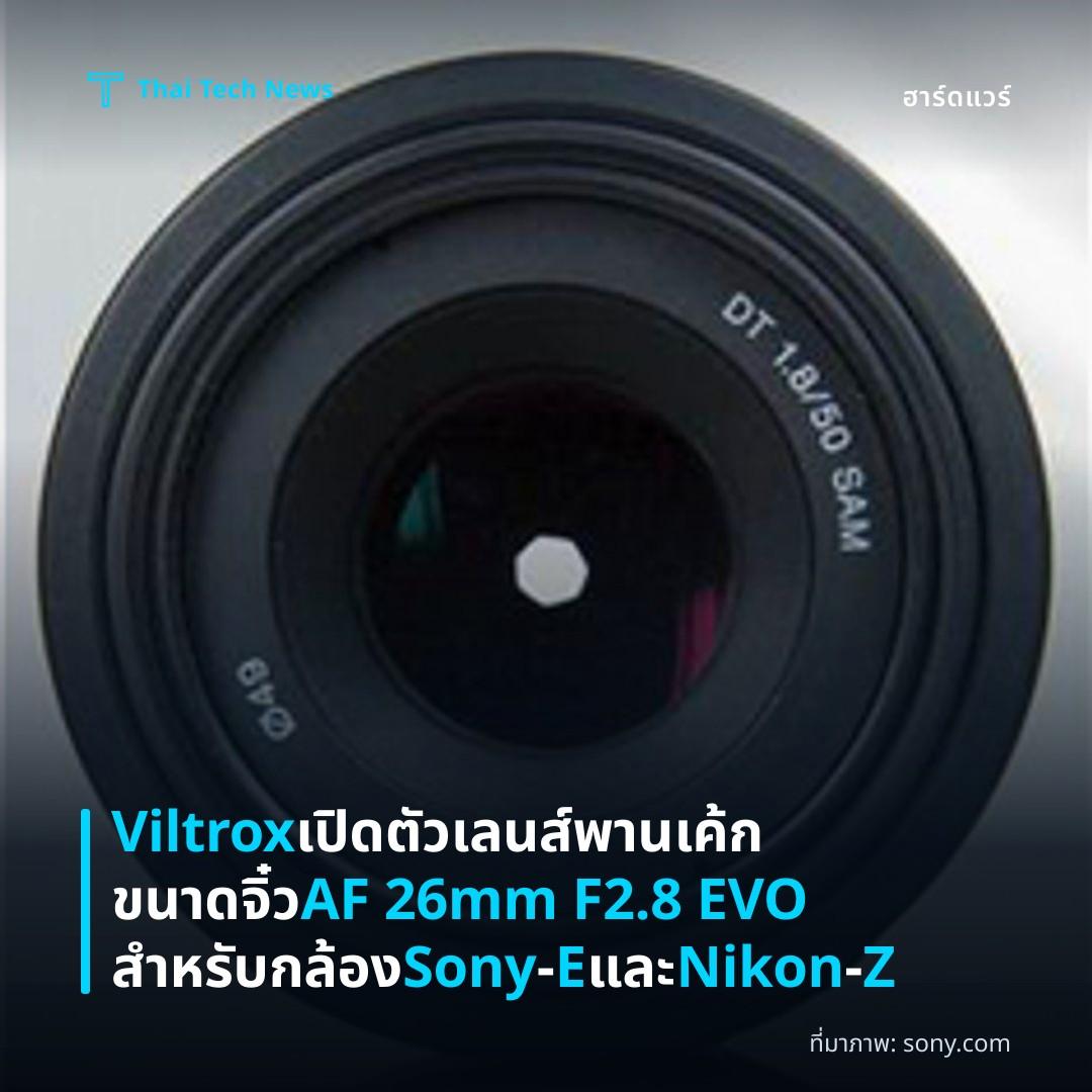 Viltrox เปิดตัวเลนส์พานเค้กขนาดจิ๋ว AF 26mm F2.8 EVO สำหรับกล้อง Sony‑E และ Nikon‑Z